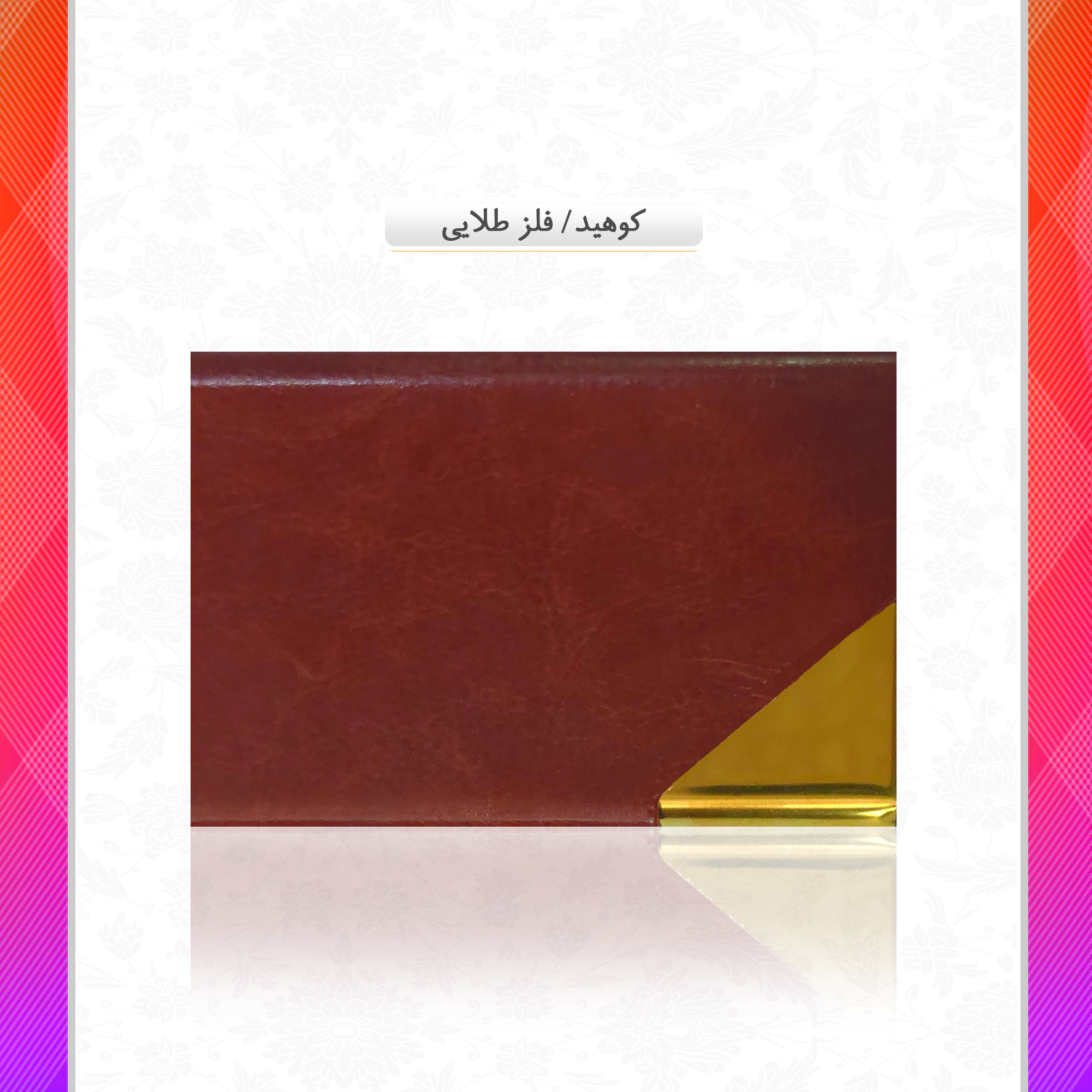 /upload/titleSample/کوهید فلز طلایی copy.jpg